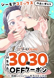 シーモアコミックス作品に使える30冊30％OFFクーポン