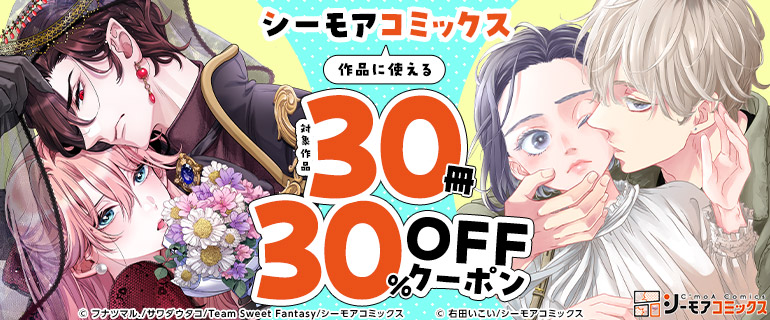 シーモアコミックス作品に使える30冊30％OFFクーポン