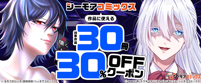 シーモアコミックス作品に使える30冊30％OFFクーポン