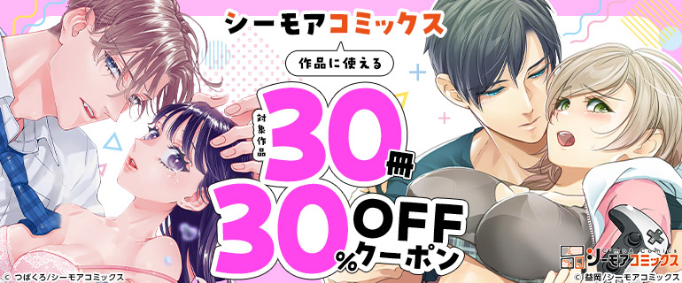 シーモアコミックス作品に使える30冊30％OFFクーポン