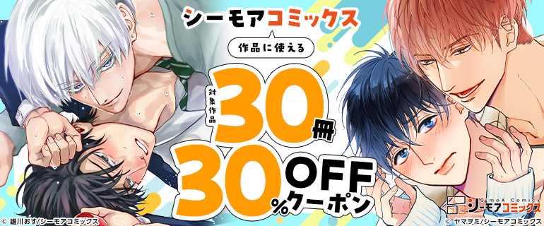 シーモアコミックス作品に使える30冊30％OFFクーポン
