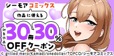 シーモアコミックス作品に使える30冊30％OFFクーポン