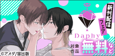 Daphy 新刊配信記念フェア