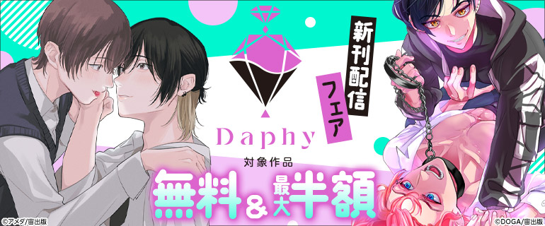 Daphy 新刊配信フェア
