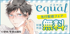 equal先行配信フェア