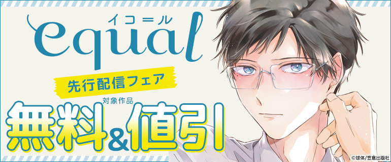 equal先行配信フェア