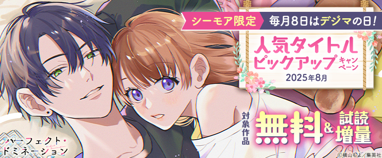 毎月８日はデジマの日！人気タイトルピックアップキャンペーン