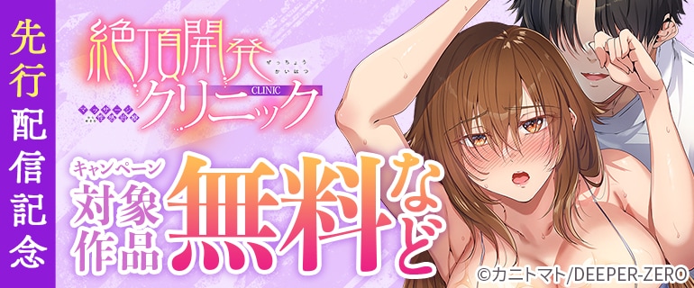 「絶頂開発クリニック～マッサージから始まる性感治療～」先行配信記念