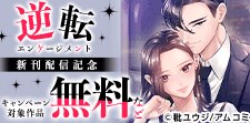 『逆転エンゲージメント』新刊配信記念