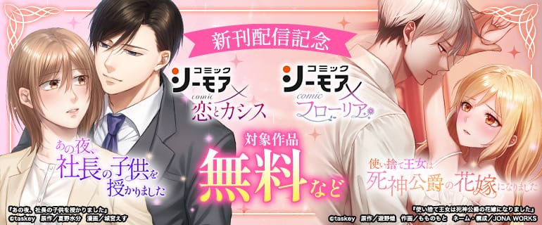 『使い捨て王女は死神公爵の花嫁になりました』『あの夜、社長の子供を授かりました』新刊配信記念