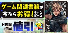 ゲーム関連書籍が今ならお得！
