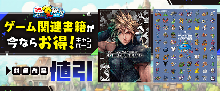 ゲーム関連書籍が今ならお得！キャンペーン