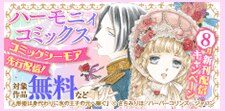 ハーモニィコミックス　8月新刊配信キャンペーン