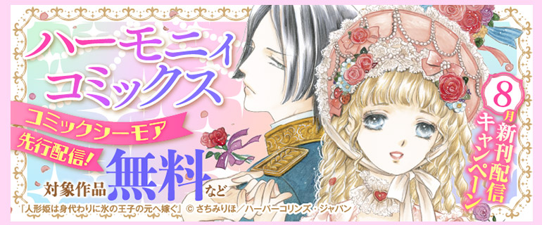 ハーモニィコミックス 8月新刊配信キャンペーン