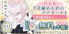 特装版「花秘める君のメテオール」新刊配信記念