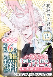 特装版「花秘める君のメテオール」新刊配信記念