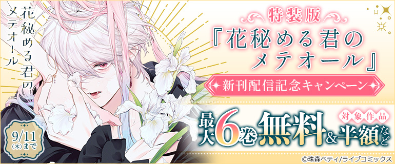 特装版「花秘める君のメテオール」新刊配信記念