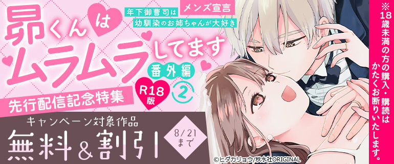 『昴くんはムラムラしてます 年下御曹司は幼馴染のお姉ちゃんが大好き 番外編【R18版】』先行配信記念特集