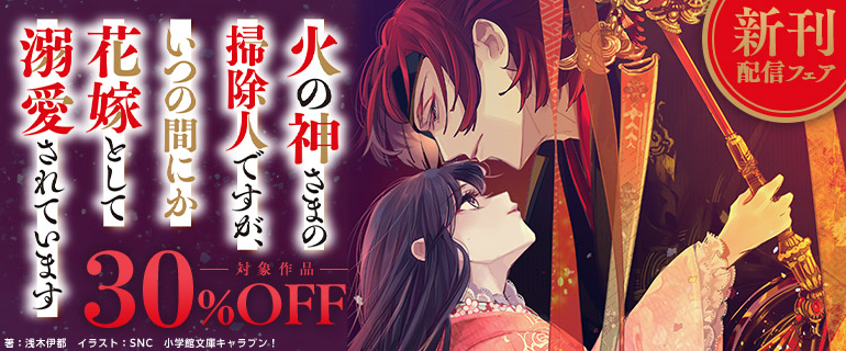 『火の神さまの掃除人ですが、いつの間にか花嫁として溺愛されています』新刊配信フェア