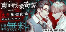 『東京戦慄奇譚 vol.3』先行配信記念キャンペーン