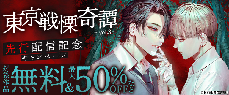 『東京戦慄奇譚 vol.3』先行配信記念キャンペーン
