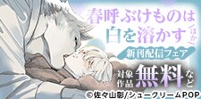 「春呼ぶけものは白を溶かす」ほか新刊配信フェア