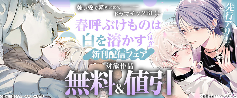 「春呼ぶけものは白を溶かす」ほか新刊配信フェア