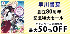 早川書房 創立80周年記念特大セール