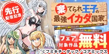 『棄てられ王子の最強イカダ国家』先行配信開始記念フェア