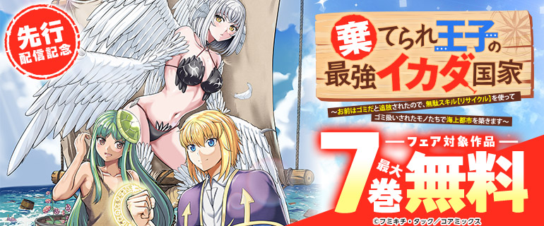 『棄てられ王子の最強イカダ国家 ～お前はゴミだと追放されたので、無駄スキル【リサイクル】を使ってゴミ扱いされたモノたちで海上都市を築きます～』先行配信開始記念