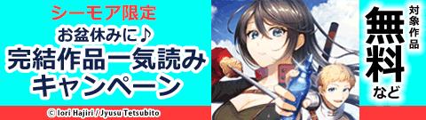 お盆休みに♪ 完結作品一気読みキャンペーン