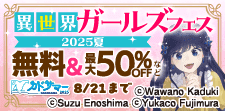 異世界ガールズフェス2025夏