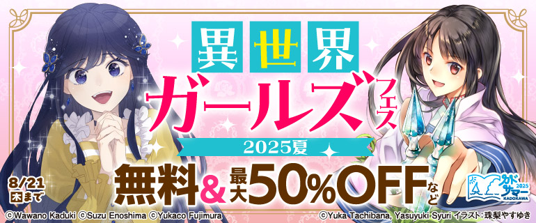 【カドサマー2025】異世界ガールズフェス2025夏