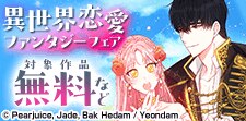 シーモア限定 フルカラーで彩る異世界恋愛ファンタジーフェア