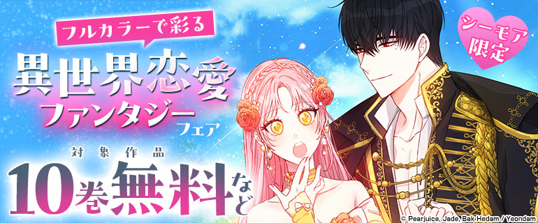 シーモア限定 フルカラーで彩る異世界恋愛ファンタジーフェア
