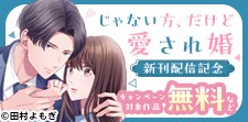 「じゃない方、だけど愛され婚」新刊配信記念