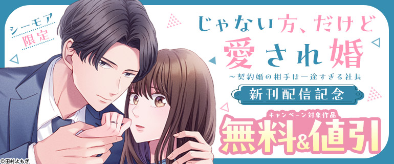 「じゃない方、だけど愛され婚」新刊配信記念
