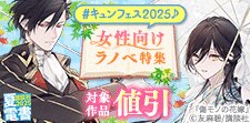 【夏電書2025】#キュンフェス2025♪女性向けラノベ特集
