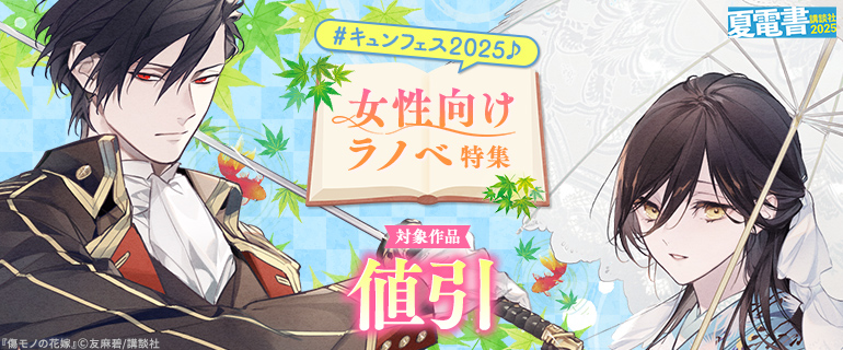 【夏電書2025】#キュンフェス2025♪女性向けラノベ特集