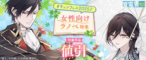 【夏電書2025】#キュンフェス2025♪女性向けラノベ特集