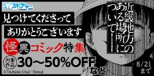 【カドサマー2025】怪異コミック特集