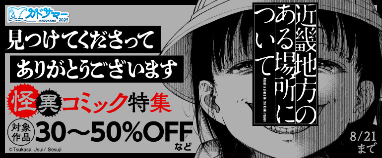 【カドサマー2025】見つけてくださってありがとうございます　怪異コミック特集