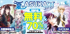 【カドサマー2025】夏のASUKAフェア2025