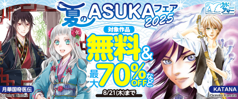【カドサマー2025】夏のASUKAフェア2025
