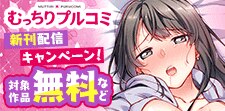 『帰ったら居候JKがア○コ丸出しで寝てたので…』新刊配信！