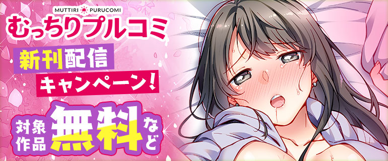 むっちりプルコミ 新刊配信キャンペーン！