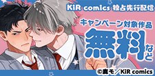 KiR comics　独占先行配信