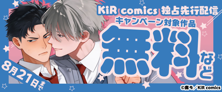 KiR comics最新話先行配信記念キャンペーン