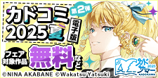 カドコミ2025夏【電子版】第2弾