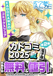 カドコミ2025夏【電子版】第2弾